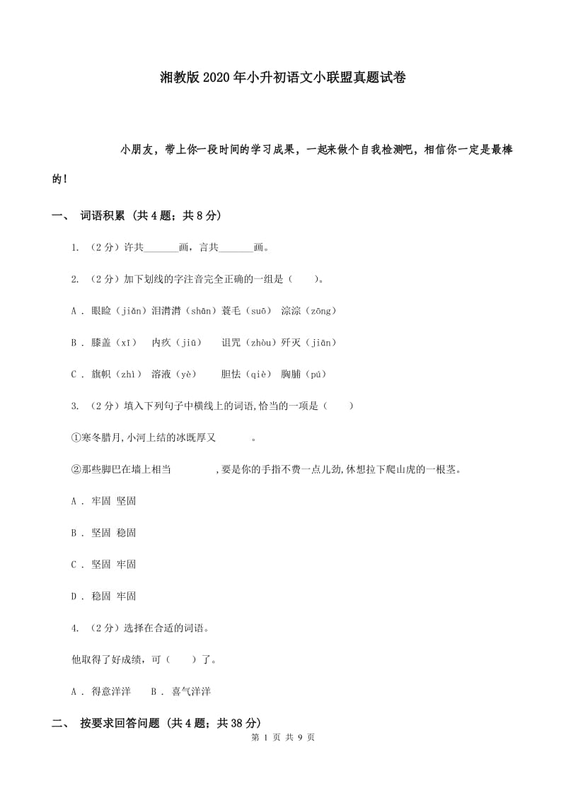 湘教版2020年小升初语文小联盟真题试卷.doc_第1页