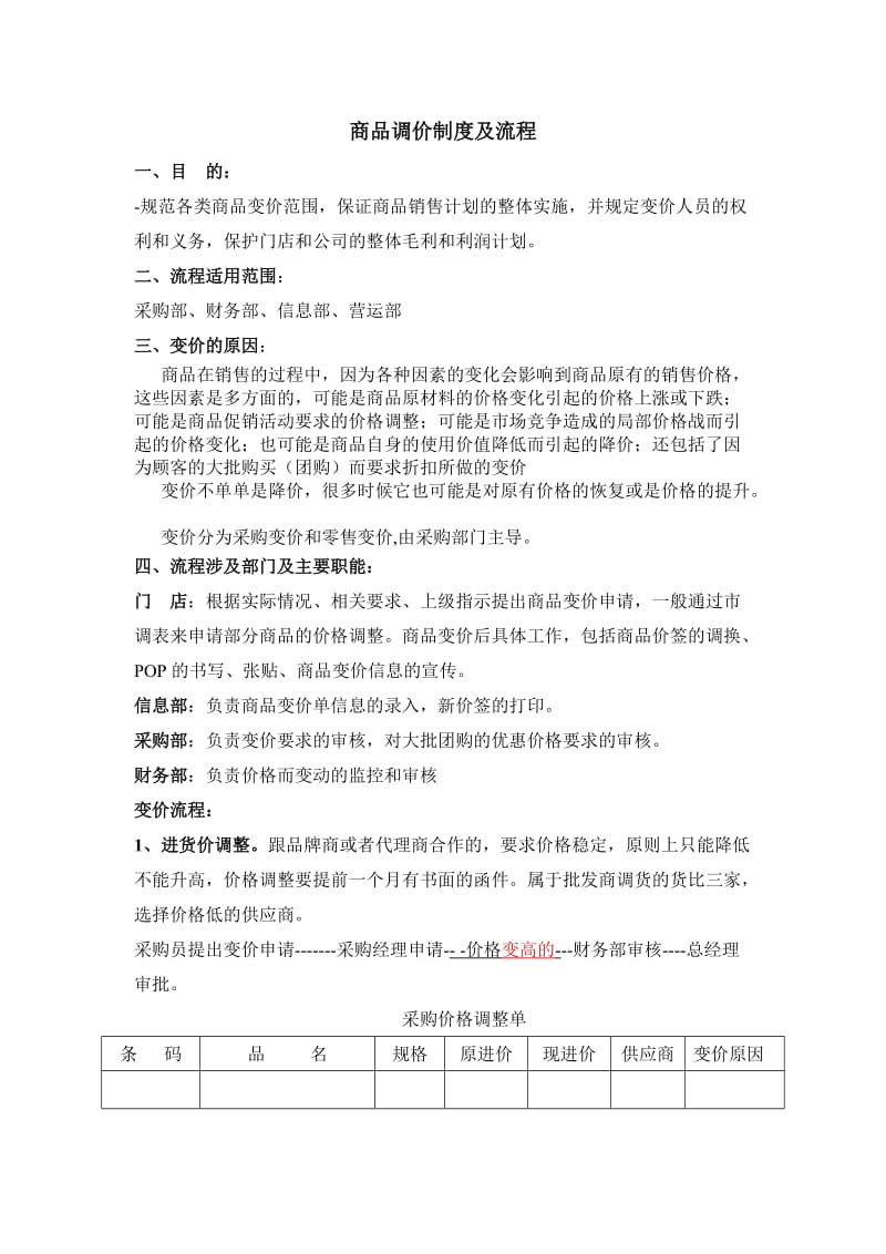 商品调价制度及流程.doc_第1页