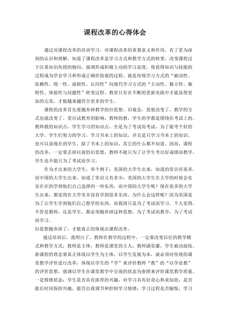 课程改革培训心得体会.doc_第1页