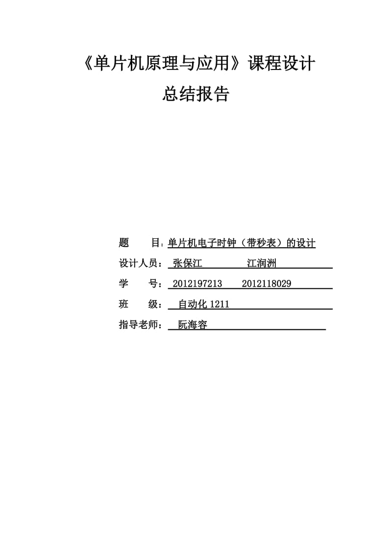 51单片机电子时钟课程设计实验报告.doc_第1页