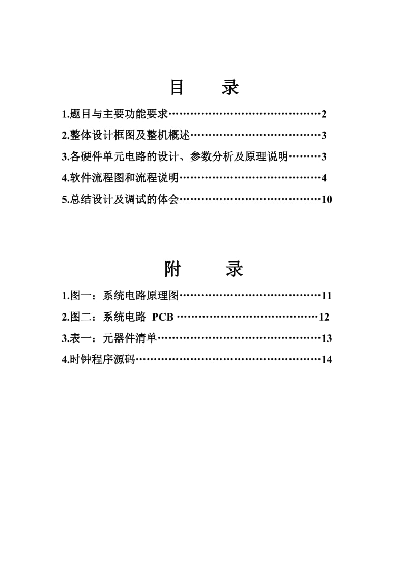 51单片机电子时钟课程设计实验报告.doc_第2页