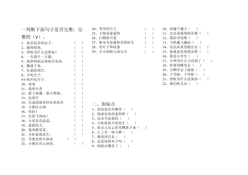 一年级语文一判断下面句子是否完整.doc_第1页