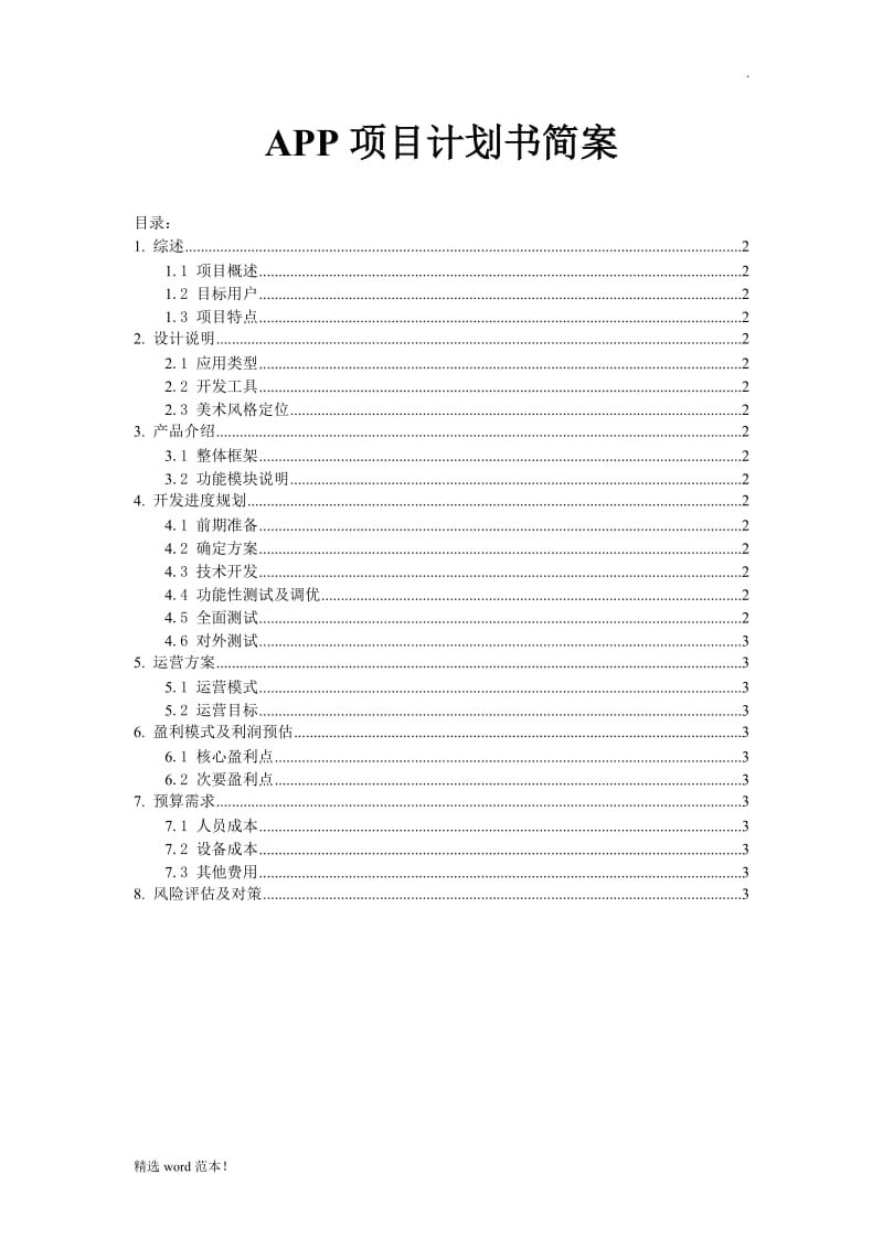 APP项目计划书模板.doc_第1页