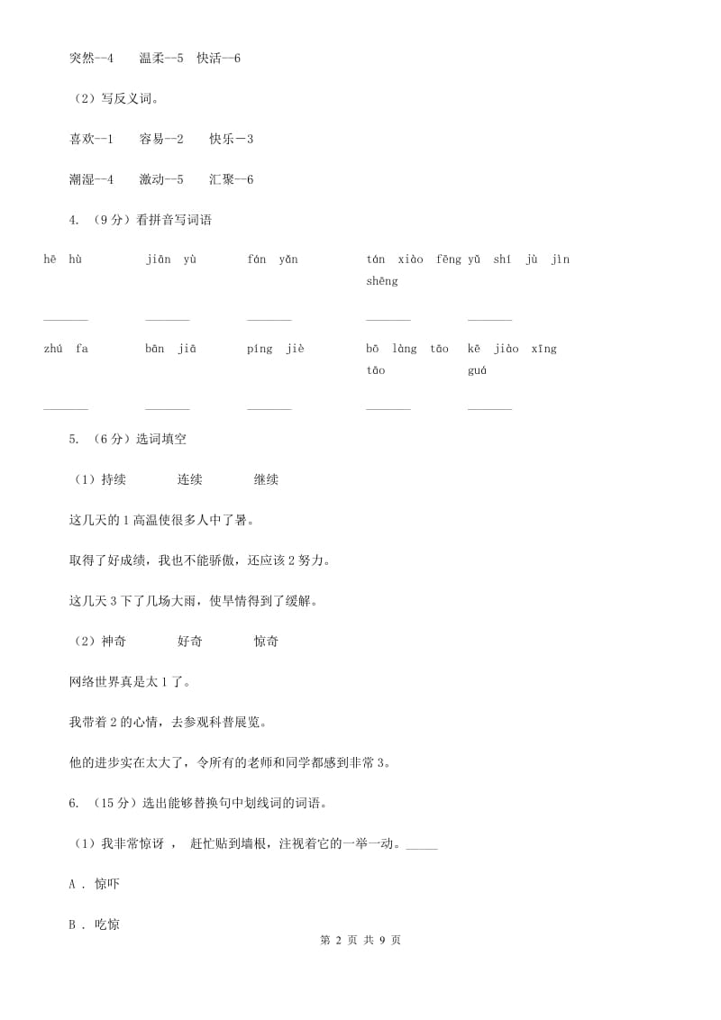 人教部编版2019-2020学年一年级下学期语文期中测试卷.doc_第2页