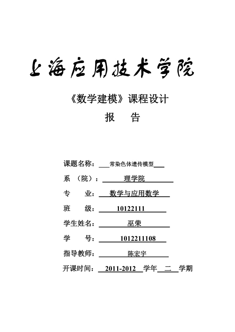 《数学建模》课程设计报告-常染色体遗传模型.doc_第1页