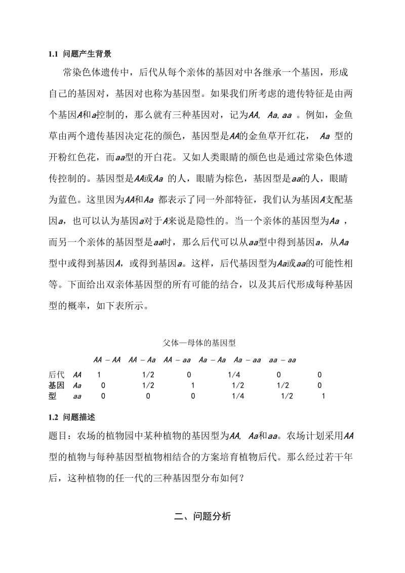 《数学建模》课程设计报告-常染色体遗传模型.doc_第3页