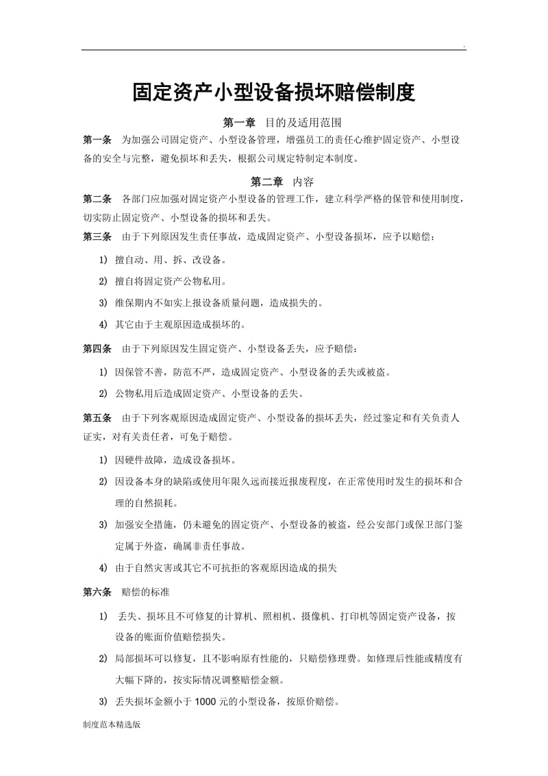 固定资产损坏赔偿制度.doc_第1页