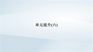 2018_2019版高中歷史第6單元中國社會主義的政治建設與祖國統(tǒng)一課件（打包4套）岳麓版.zip