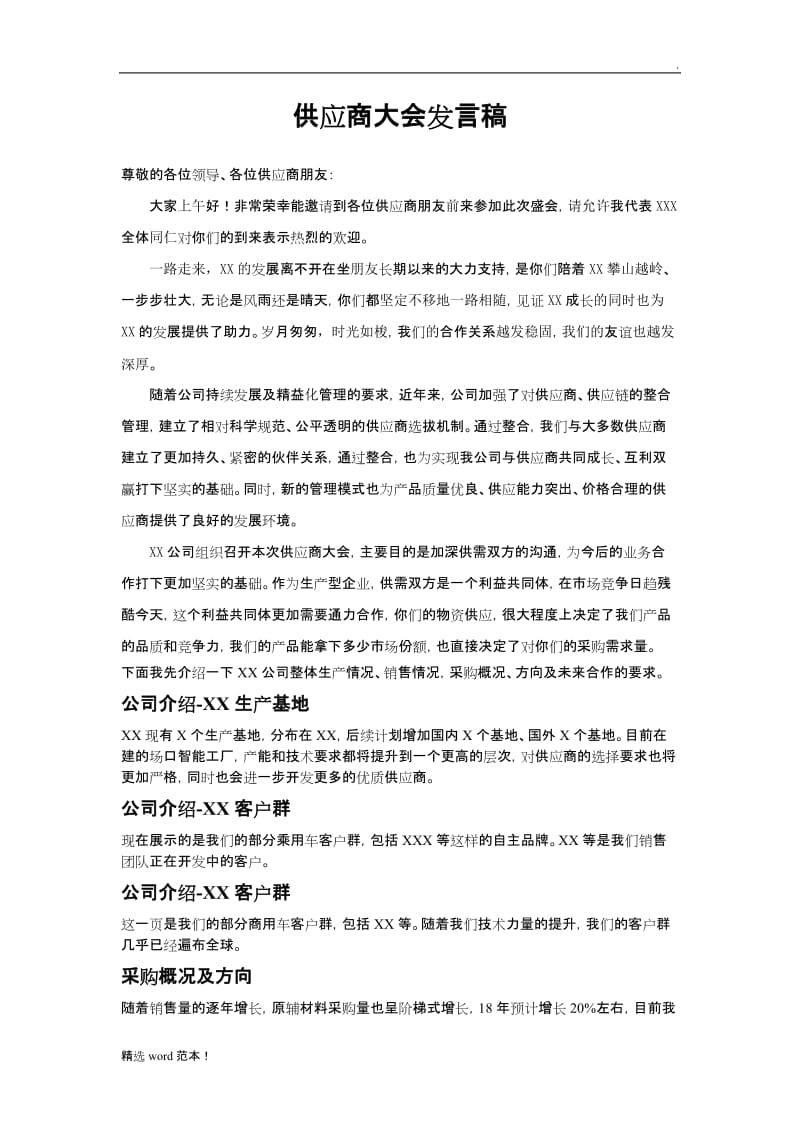 供应商大会发言稿(采购部).doc_第1页