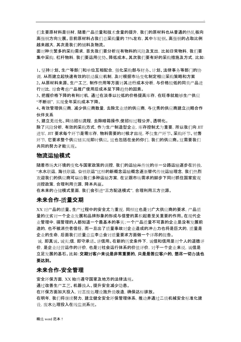 供应商大会发言稿(采购部).doc_第2页
