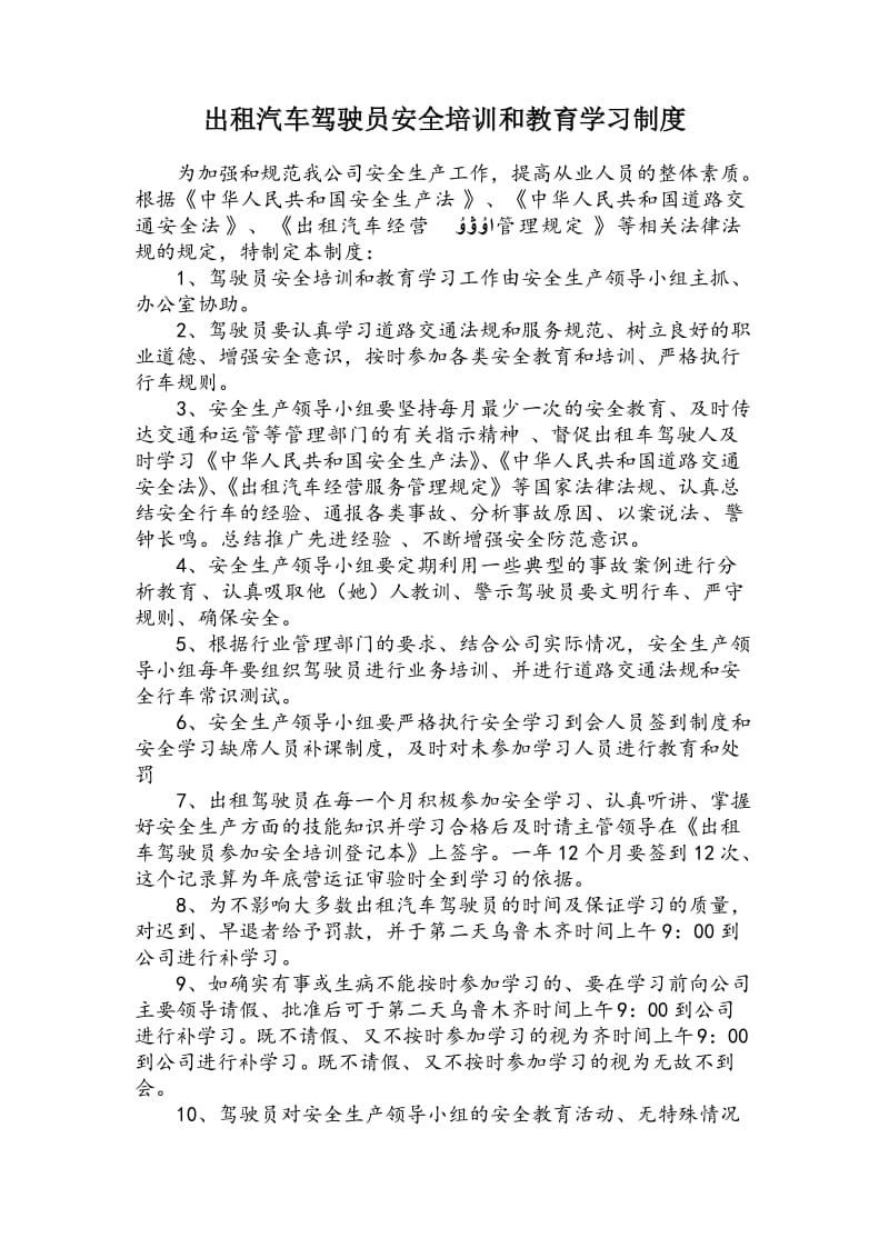 出租汽车驾驶员安全培训和教育学习制度.doc_第1页