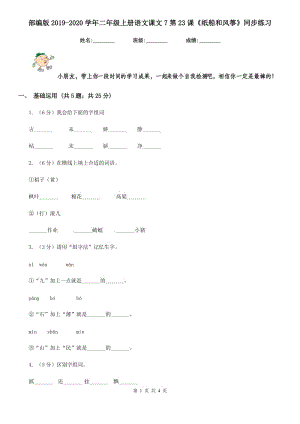 部編版2019-2020學(xué)年二年級(jí)上冊(cè)語(yǔ)文課文7第23課《紙船和風(fēng)箏》同步練習(xí).doc