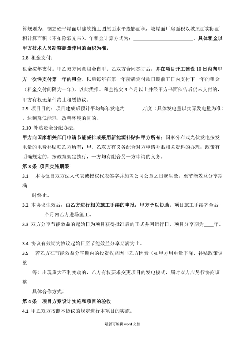 光伏能源合同管理协议.doc_第2页