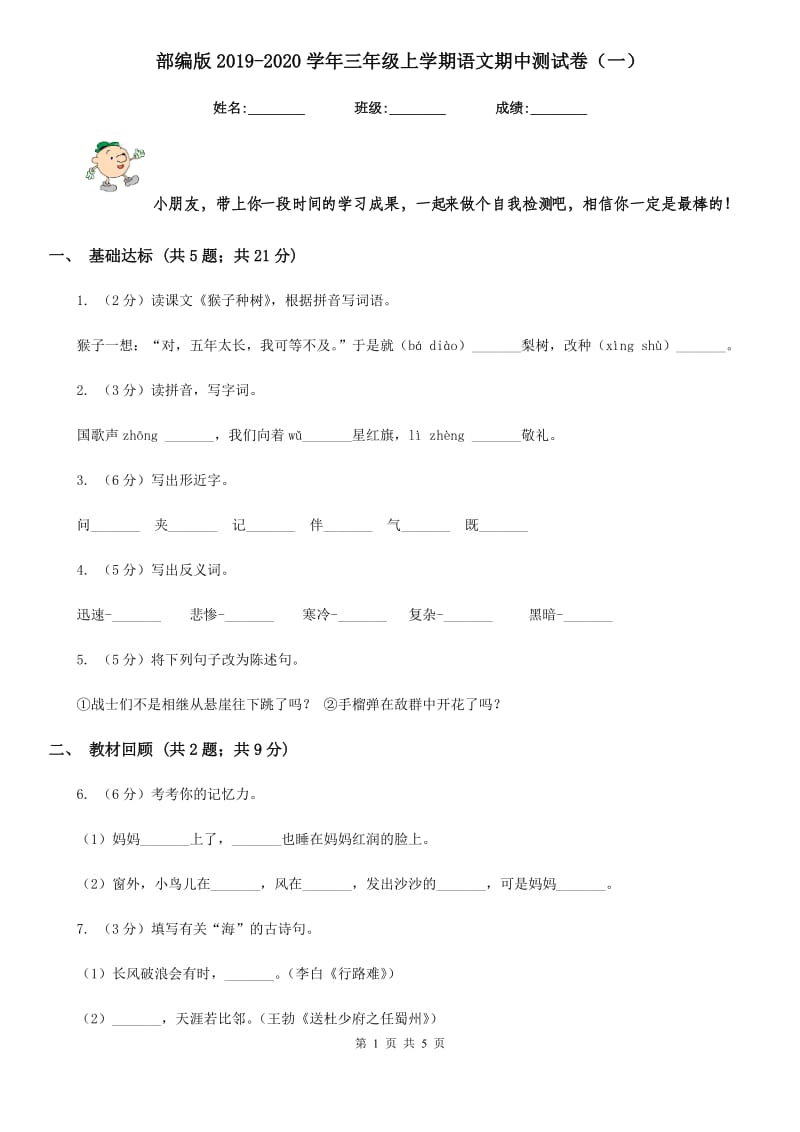 部编版2019-2020学年三年级上学期语文期中测试卷（一）.doc_第1页