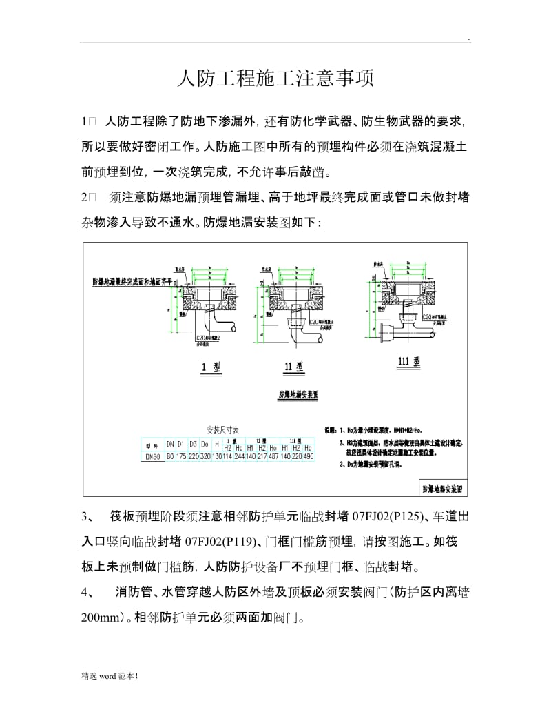 人防施工注意事项.doc_第1页