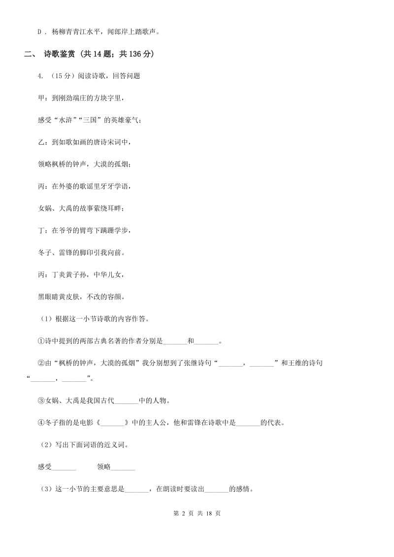 人教统编版（部编版）备考2019年小升初考试语文复习专题15：诗歌鉴赏.doc_第2页