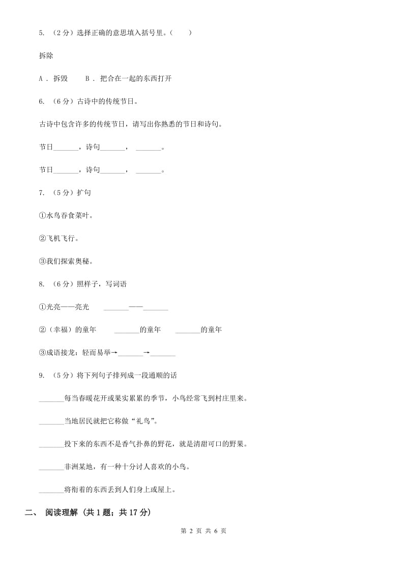 西南师大版2020年小升初语文模拟试卷（三）.doc_第2页