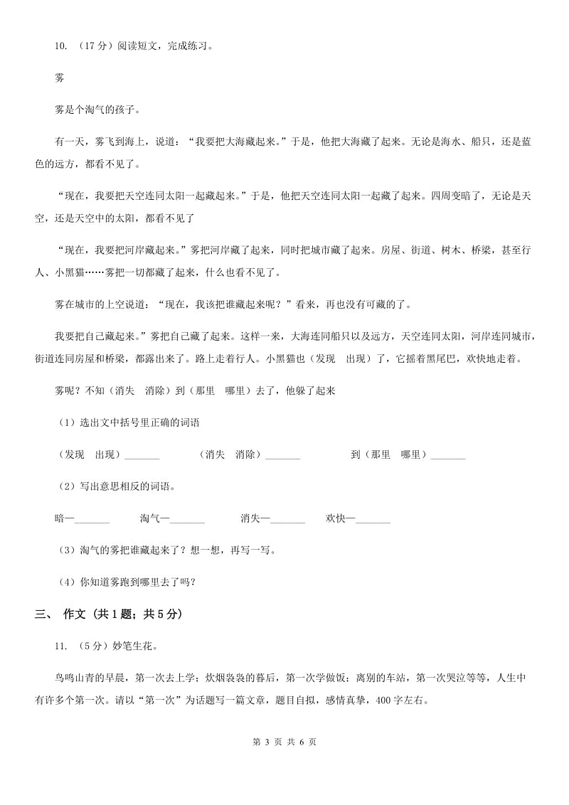 西南师大版2020年小升初语文模拟试卷（三）.doc_第3页