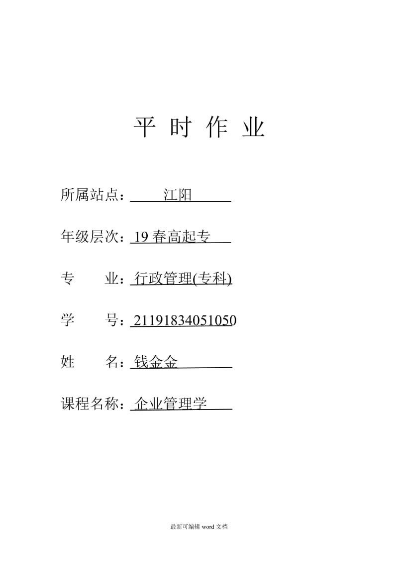 平时作业-企业管理学.doc_第1页