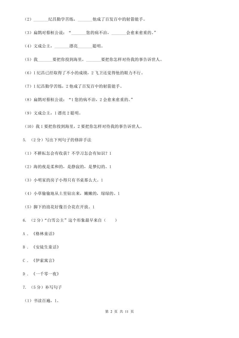 人教部编版三年级下册语文期末模拟测试卷（八）.doc_第2页