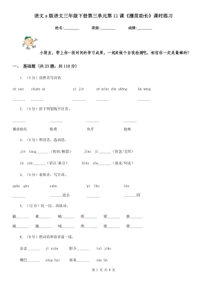 語文s版語文三年級(jí)下冊(cè)第三單元第11課《揠苗助長(zhǎng)》課時(shí)練習(xí).doc