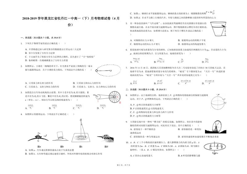 黑龙江省2018-2019学年牡丹江一中高一（下）月考物理试卷.docx_第1页