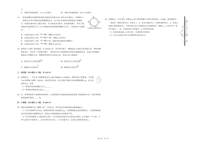 黑龙江省2018-2019学年牡丹江一中高一（下）月考物理试卷.docx_第2页