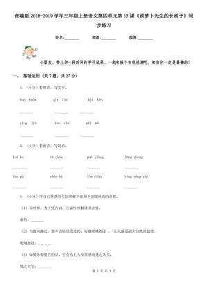 部編版2018-2019學(xué)年三年級(jí)上冊(cè)語文第四單元第13課《胡蘿卜先生的長胡子》同步練習(xí).doc