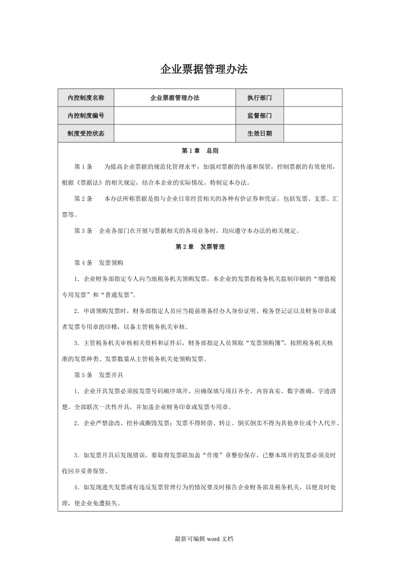 企业票据管理办法.doc_第1页