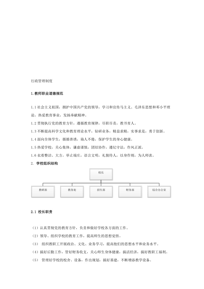 学校行政管理制度.doc_第1页