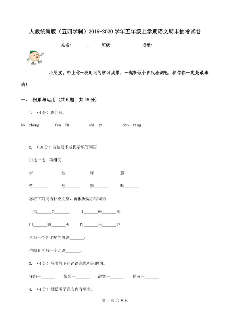 人教统编版（五四学制）2019-2020学年五年级上学期语文期末抽考试卷.doc_第1页