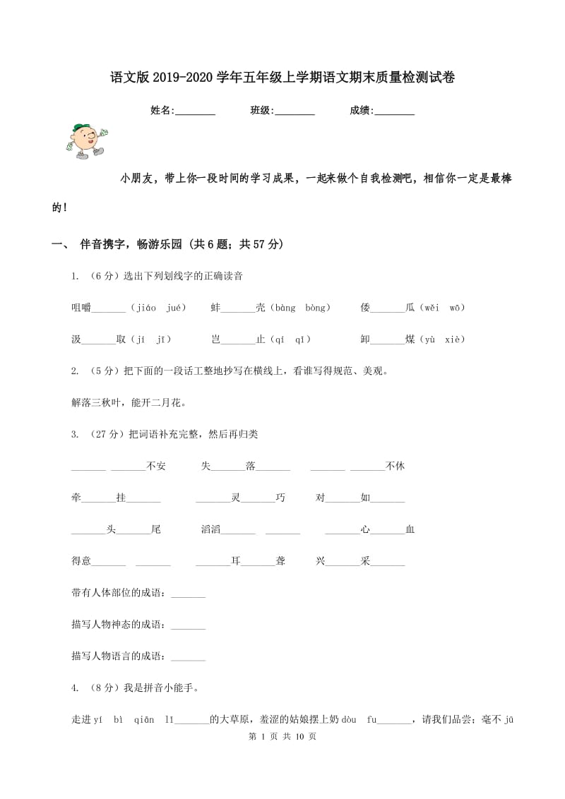 语文版2019-2020学年五年级上学期语文期末质量检测试卷.doc_第1页