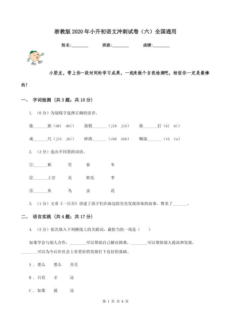 浙教版2020年小升初语文冲刺试卷（六）全国通用.doc_第1页