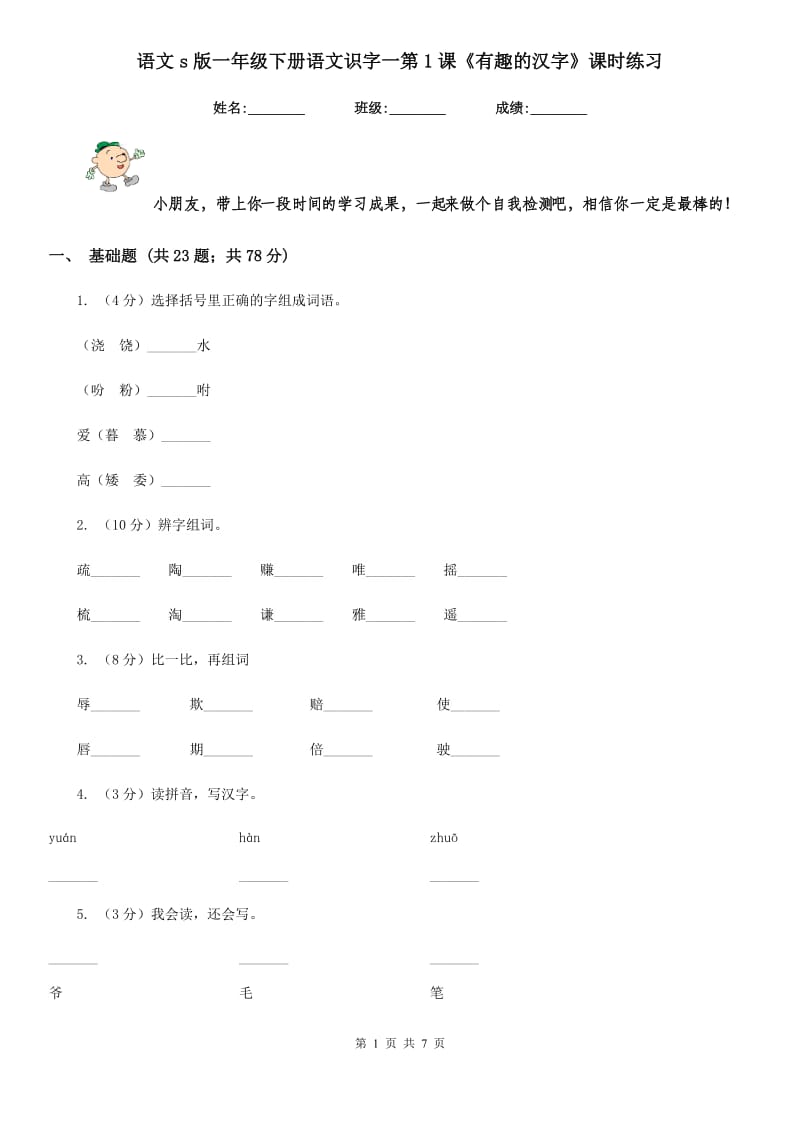 语文s版一年级下册语文识字一第1课《有趣的汉字》课时练习.doc_第1页