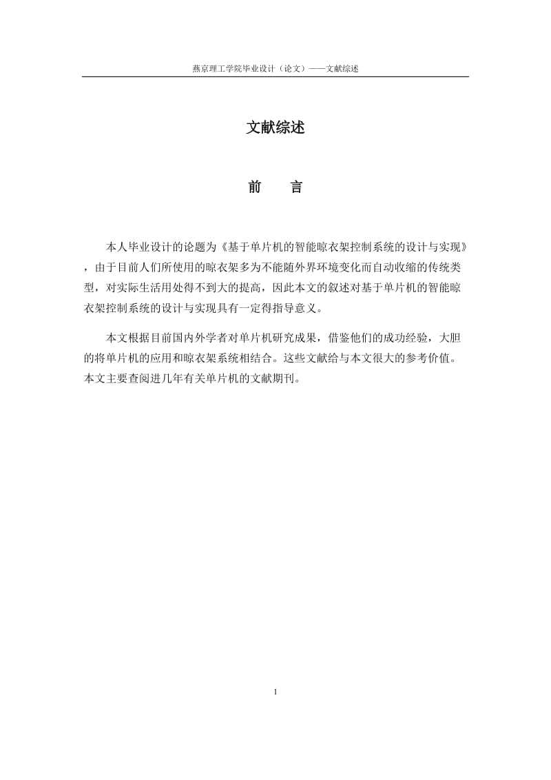 基于单片机的智能晾衣架控制系统的设计与实现文献综述_第1页