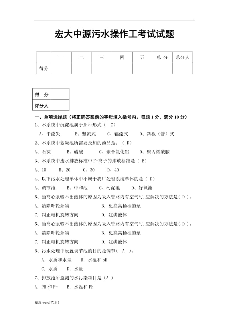 污水处理厂操作工考试试题.doc_第1页