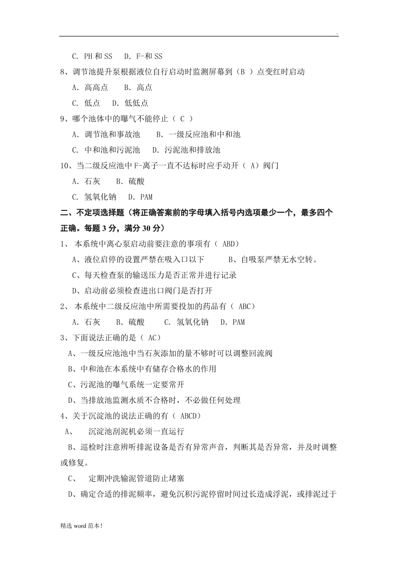 污水处理厂操作工考试试题.doc_第2页