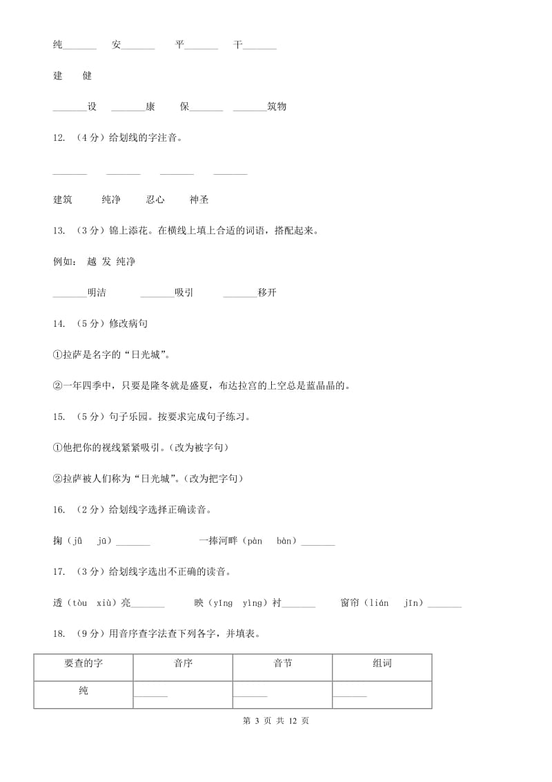 苏教版语文三年级上册第二单元第7课《拉萨的天空》同步练习.doc_第3页