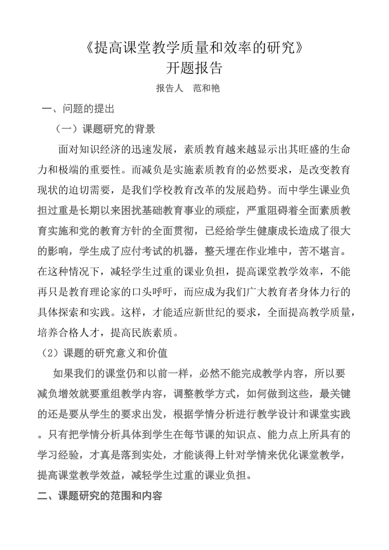 提高课堂教学效率开题报告.doc_第1页