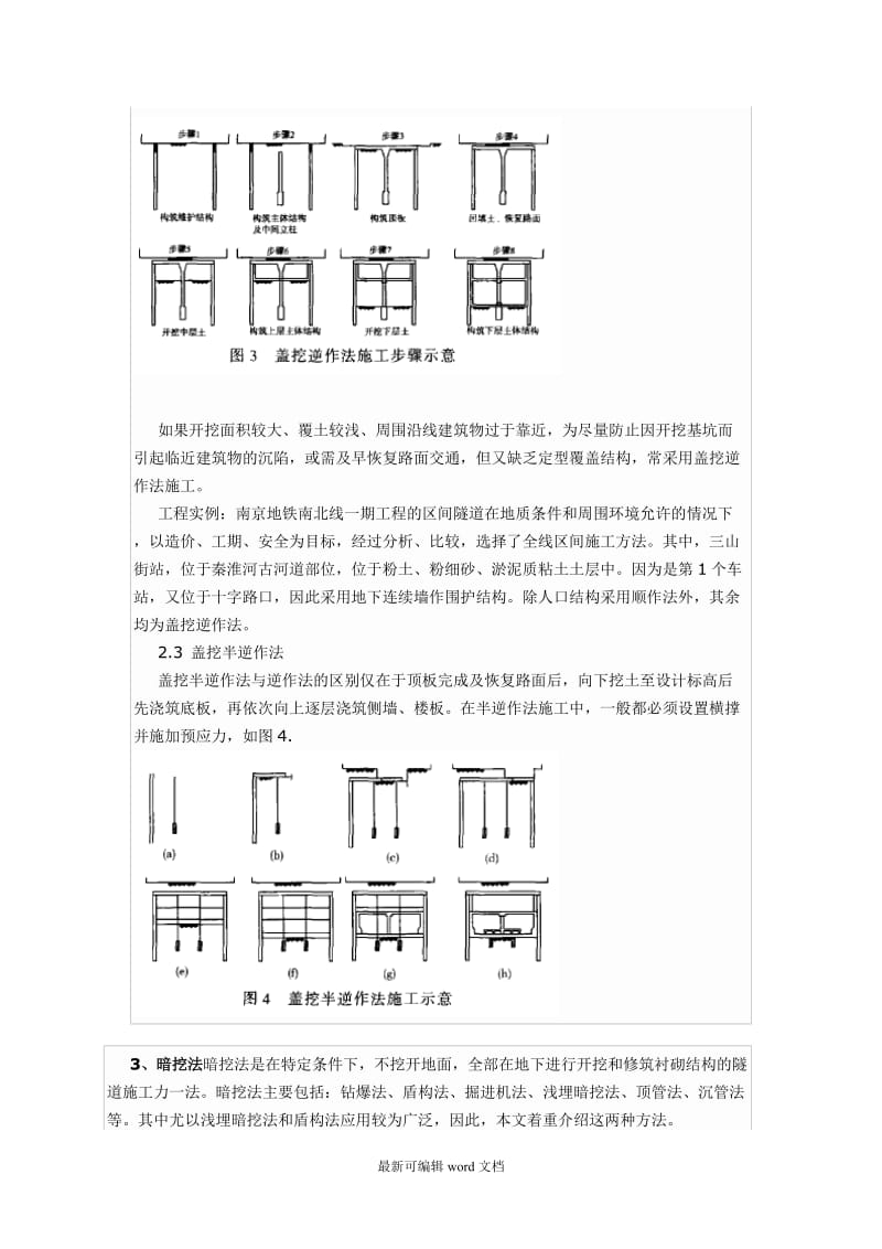 城市地铁隧道常用施工方法概述.doc_第3页