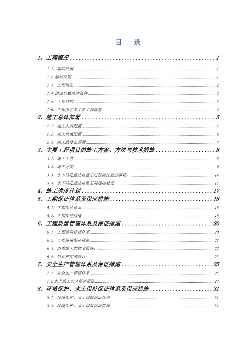 水中钻孔桩施工方案.doc_第2页