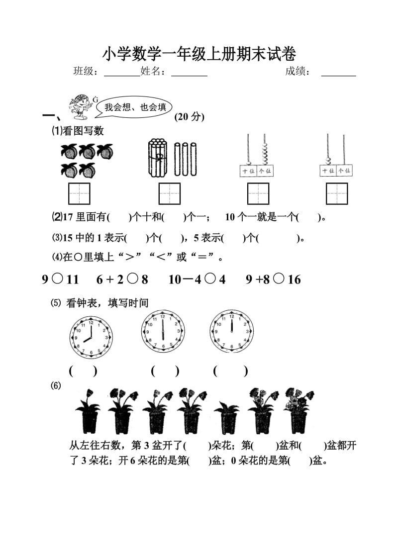 2018小学一年级上册数学试卷.doc_第1页