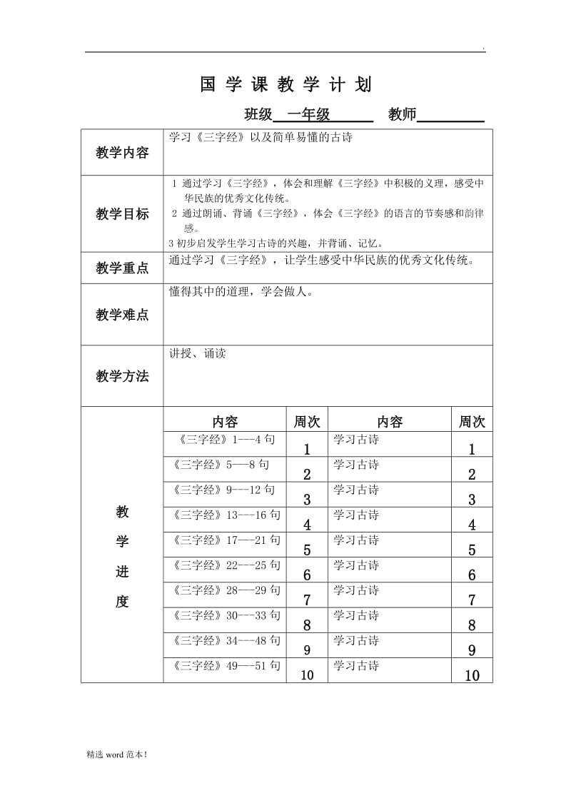 一年级国学计划及教案.doc_第1页