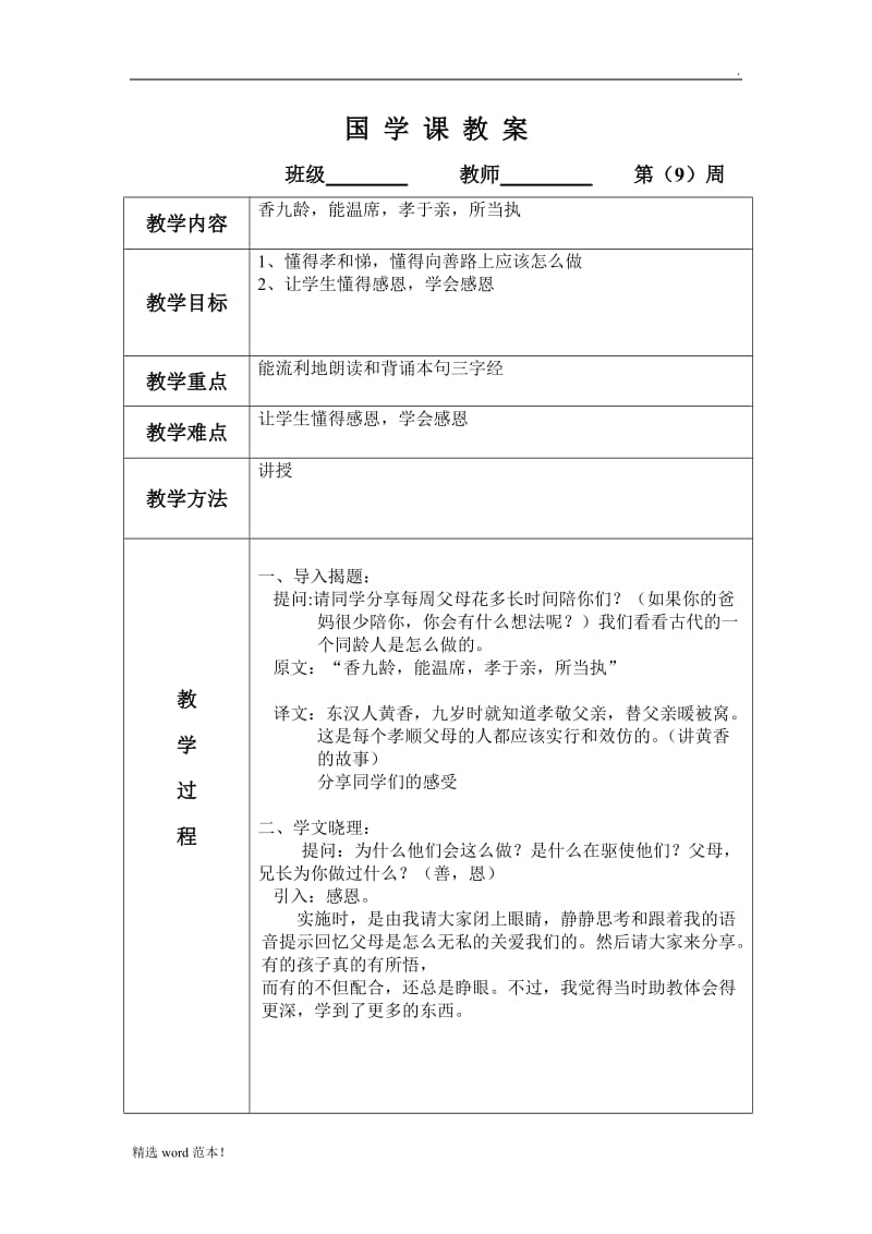 一年级国学计划及教案.doc_第2页