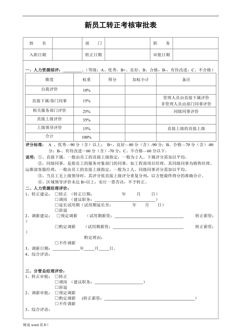 新员工转正考评表.doc_第1页