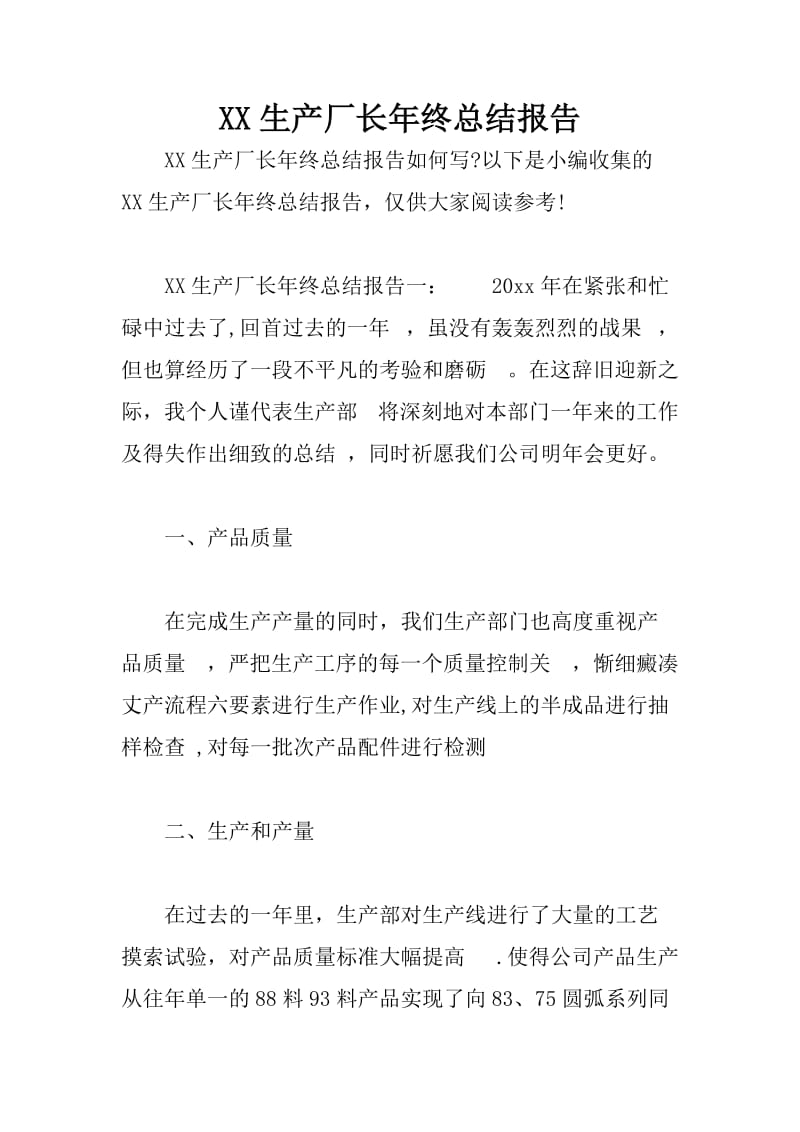 XX生产厂长年终总结报告.doc_第1页