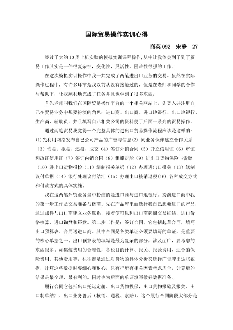 国际贸易操作实训心得.doc_第1页