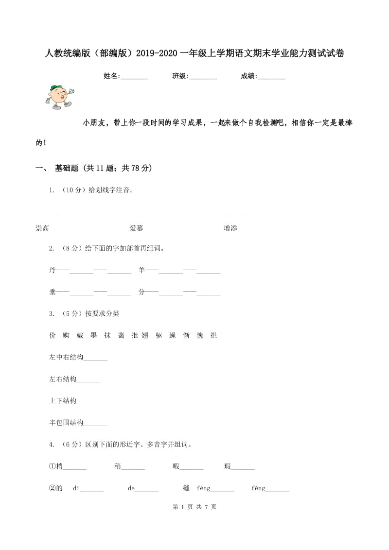 人教统编版（部编版）2019-2020一年级上学期语文期末学业能力测试试卷.doc_第1页