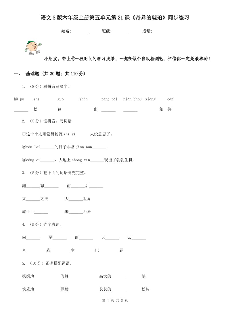 语文S版六年级上册第五单元第21课《奇异的琥珀》同步练习.doc_第1页