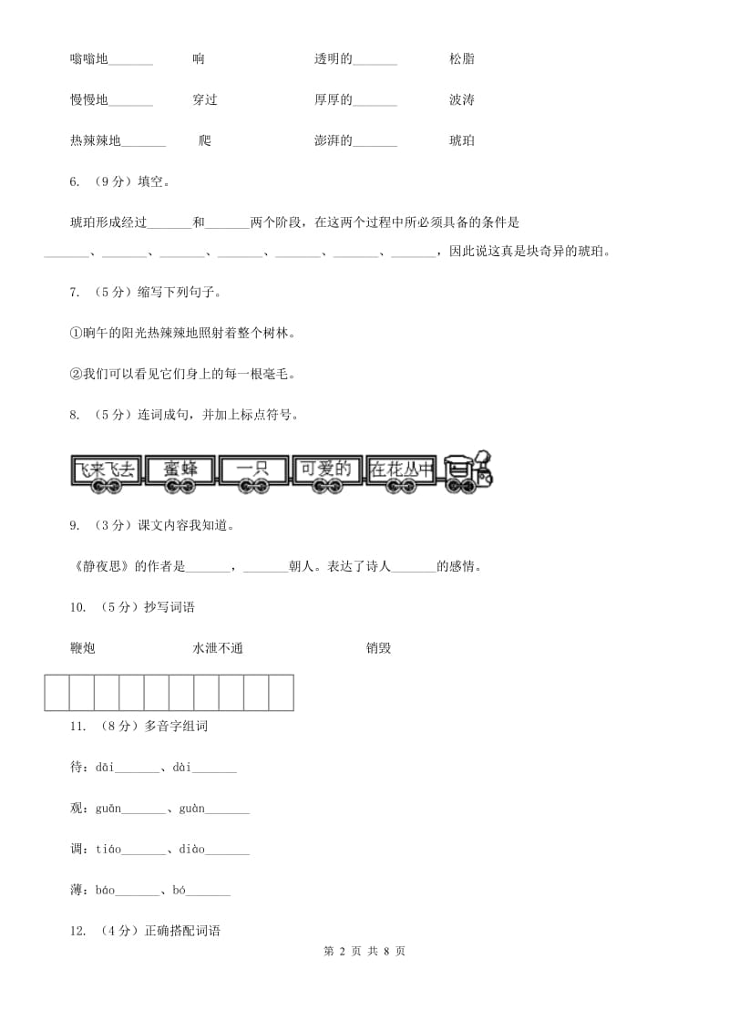 语文S版六年级上册第五单元第21课《奇异的琥珀》同步练习.doc_第2页